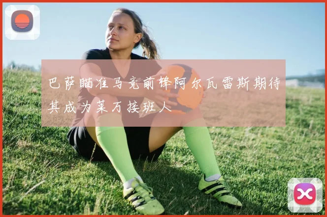 巴萨瞄准马竞前锋阿尔瓦雷斯期待其成为莱万接班人