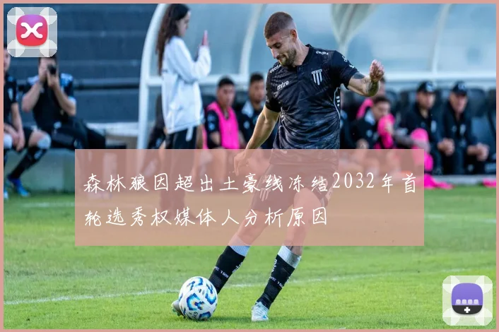 森林狼因超出土豪线冻结2032年首轮选秀权媒体人分析原因