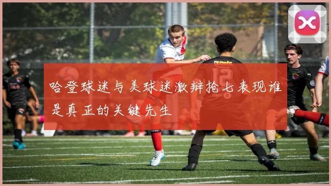 哈登球迷与美球迷激辩抢七表现谁是真正的关键先生