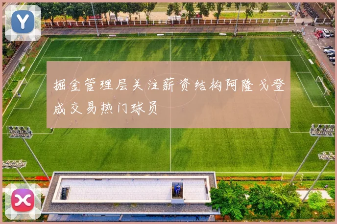 掘金管理层关注薪资结构阿隆戈登成交易热门球员