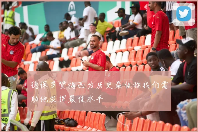 德保罗赞梅西为历史最佳称我们需助他发挥最佳水平