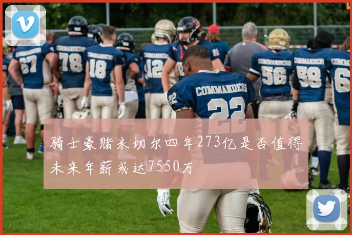 骑士豪赌米切尔四年273亿是否值得未来年薪或达7550万